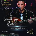 سهرة فنية مميزة في الطابع الشعبي